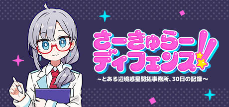 Banner of さーきゅらーディフェンス!!～とある辺境惑星開拓事務所、３０日の記録～ 