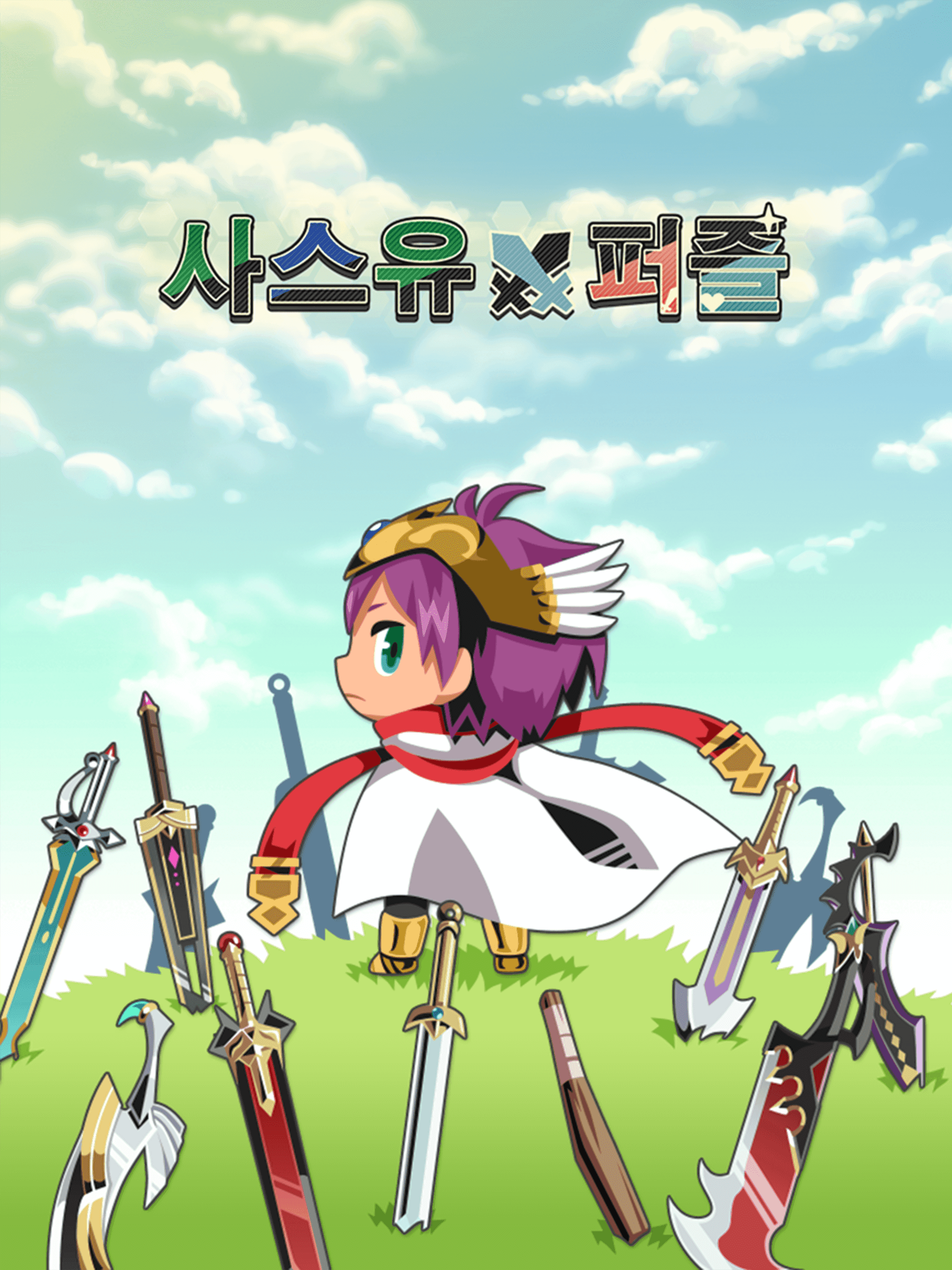 사스유 퍼즐 - 뇌트레이닝 판타지 퍼즐 게임 스크린 샷