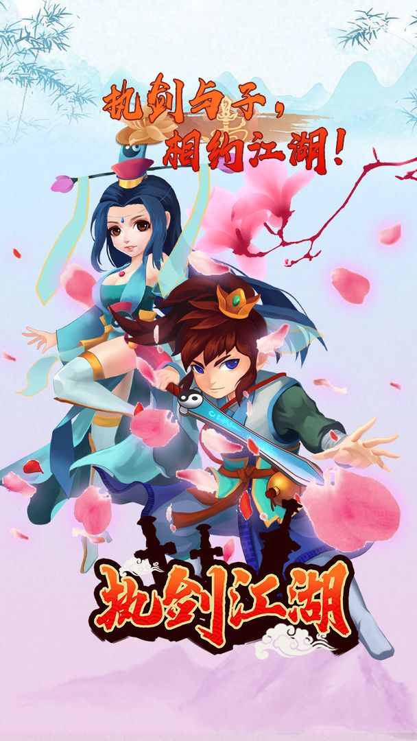 执剑江湖 screenshot game