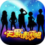 天黑请闭眼online