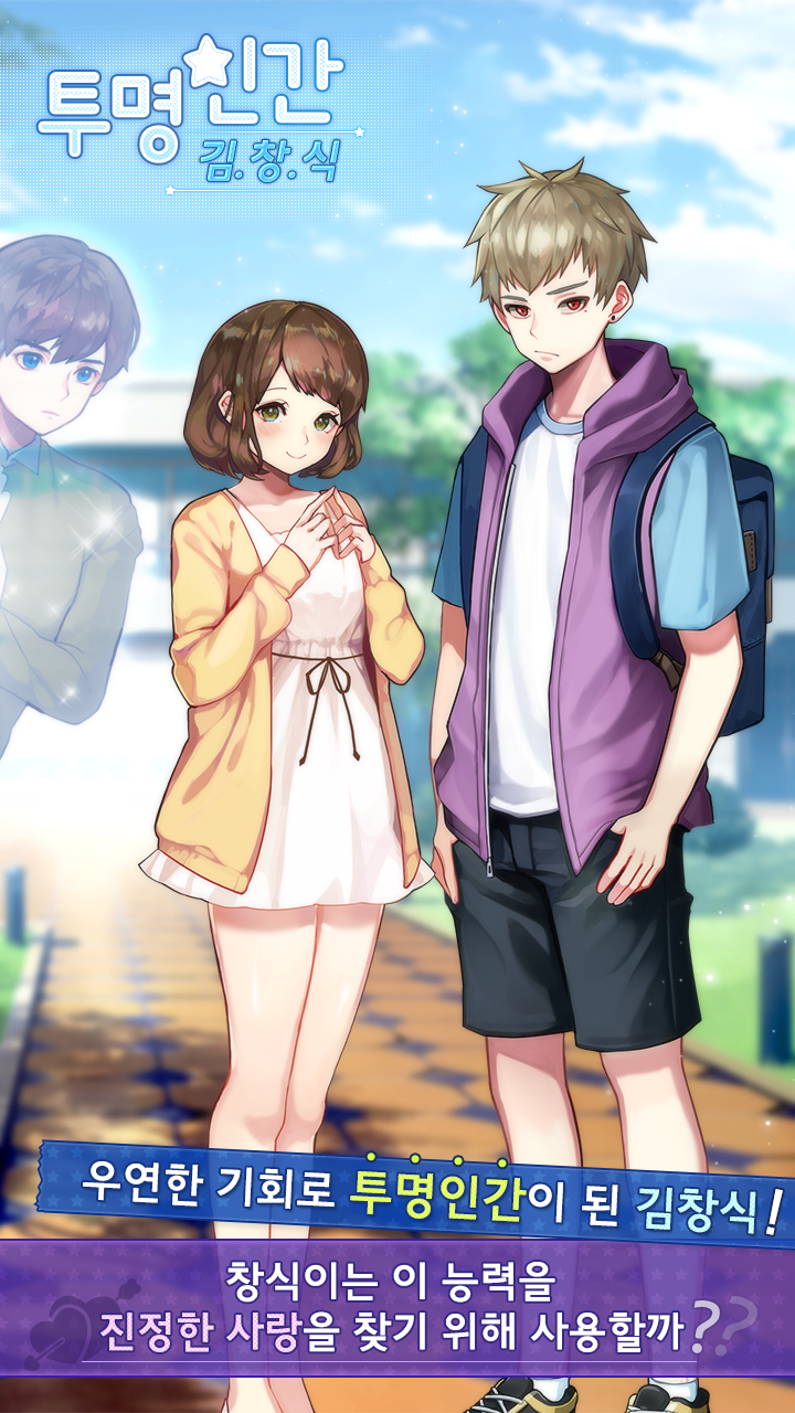 투명인간 김창식 Game Screenshot