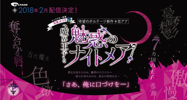 Banner of Makai Prince and Enchanted Nightmare Kiss and temptation heart-pounding love game 6.3.0