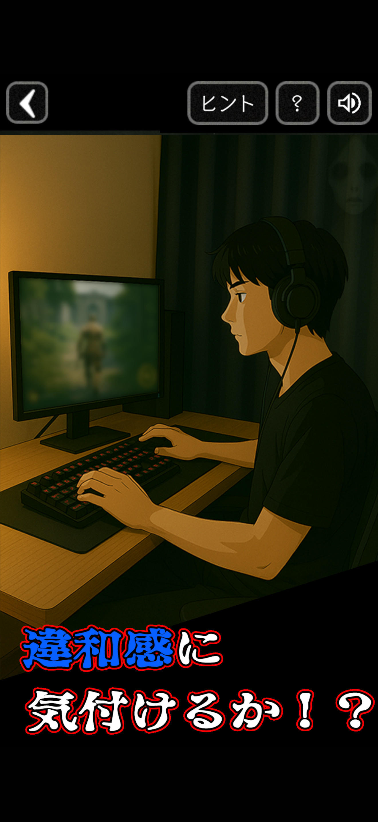 意味がわかると怖い心霊イラスト Game Screenshot