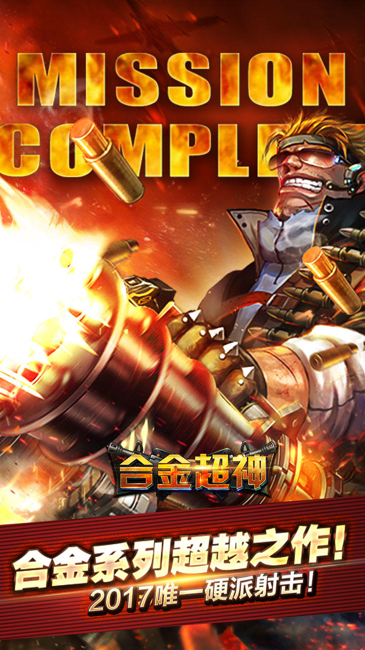 合金超神 Game Screenshot