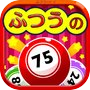 ふつうのビンゴ 人気のパーティーゲーム のアイコン