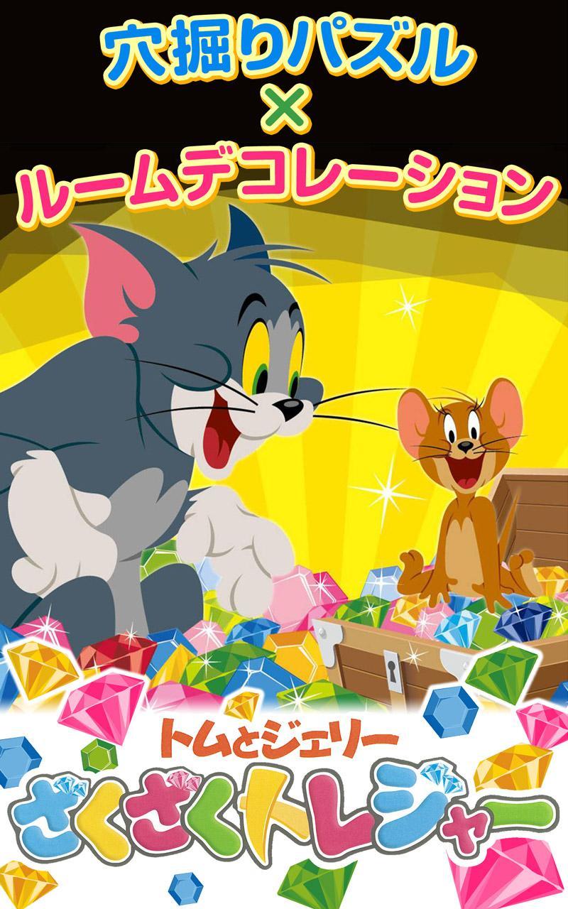 トムとジェリー ざくざくトレジャー 게임 스크린샷