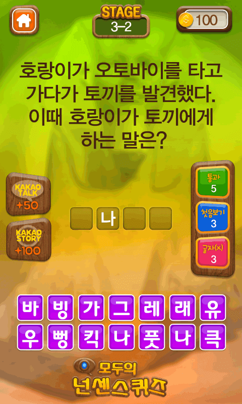 모두의넌센스퀴즈 Game Screenshot
