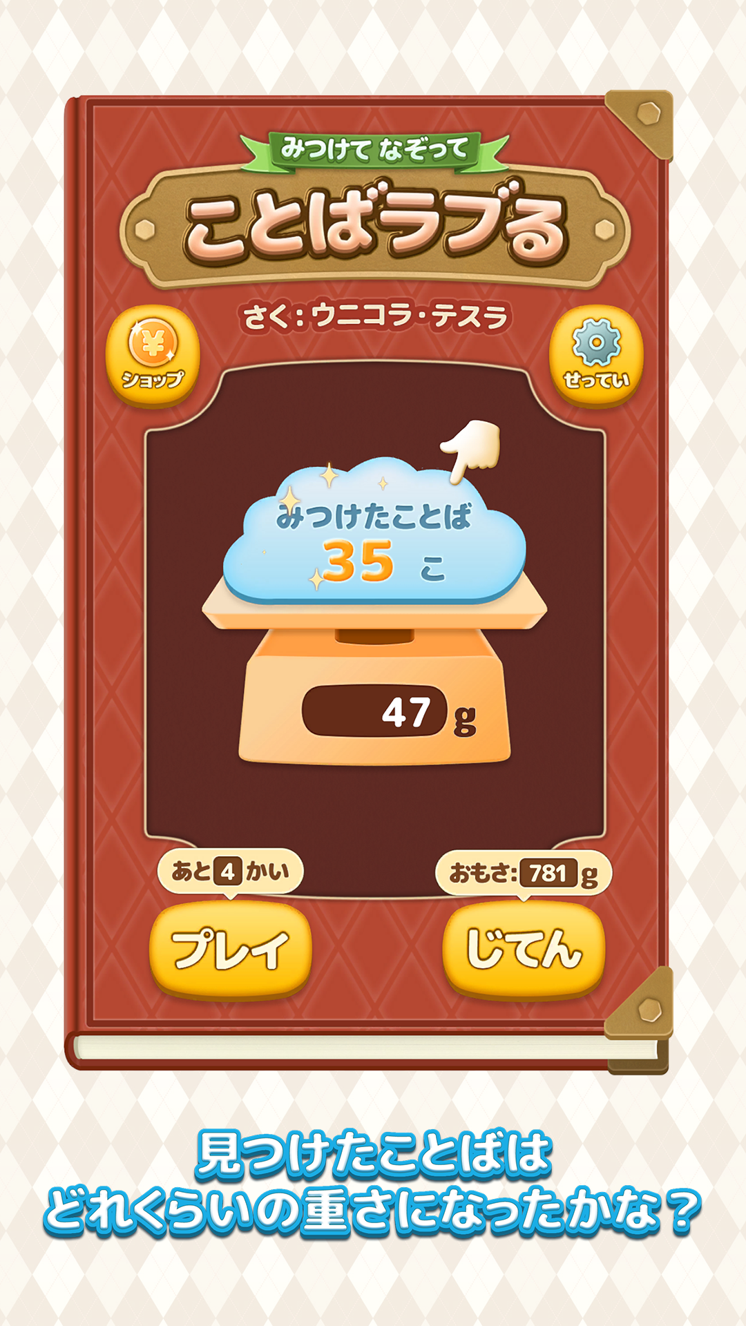 Cuplikan Layar Game みつけてなぞって　ことばラブる