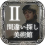 間違い探し美術館Ⅱ