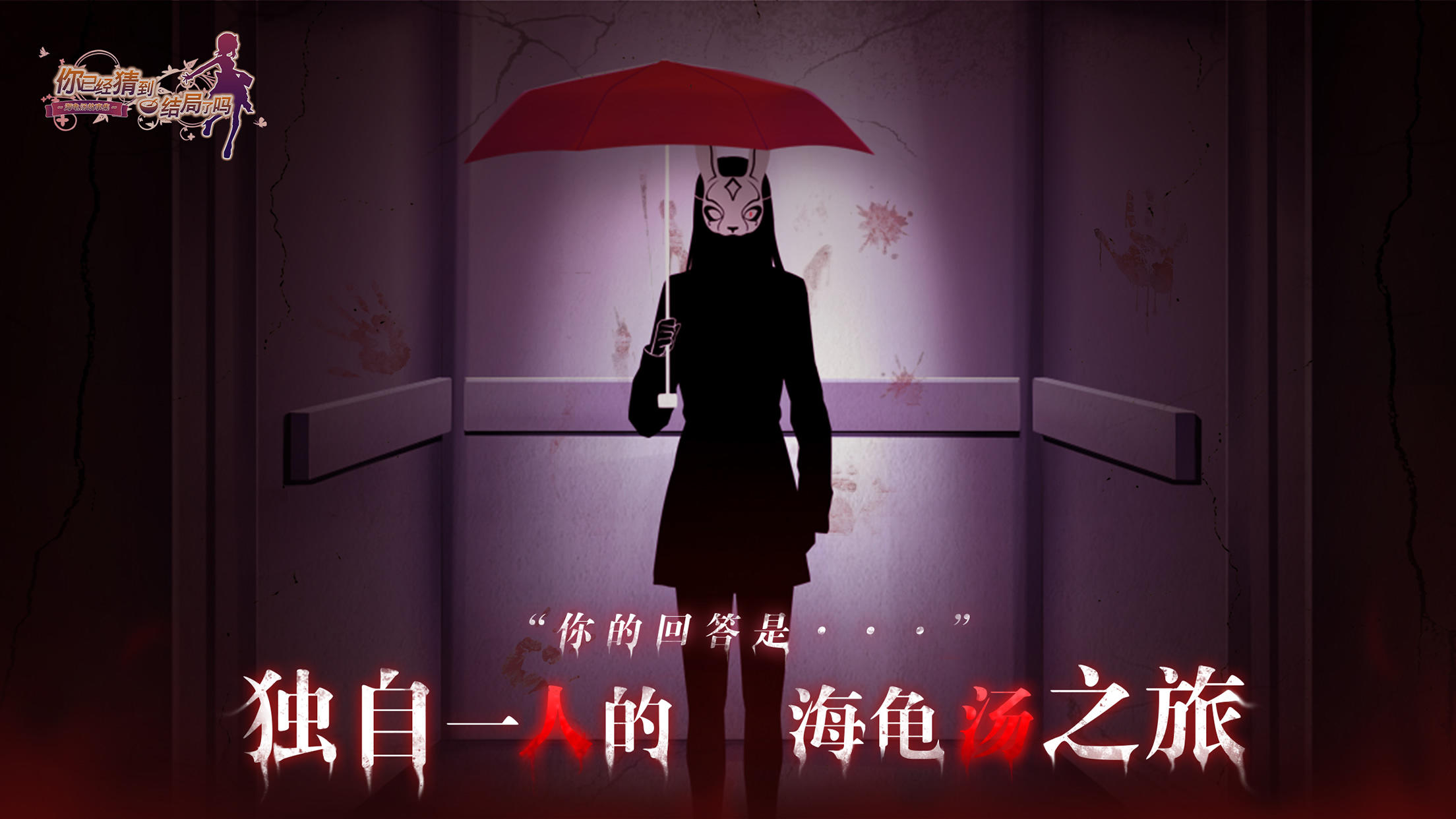 Screenshot of 你已經猜到結局了嗎