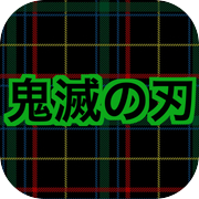 Kimetsu no Yaiba Quiz-Diagnose-App - Schwierig (Kimetsu Yaiba) Kostenloses Spiel