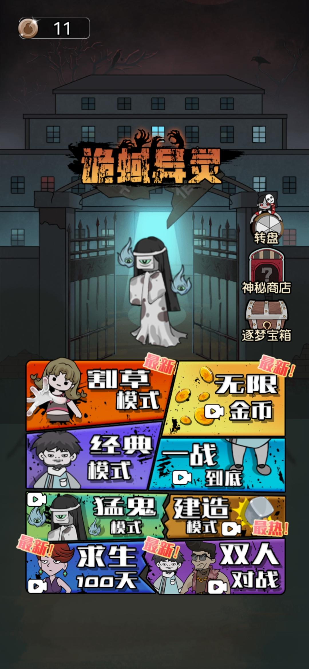 鬼蜮異靈之猛鬼宿舍-究極猛鬼加强版,猛鬼宿舍躲貓貓 Game Screenshot