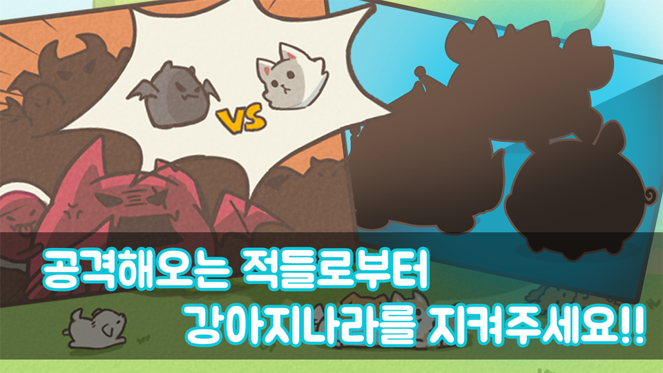 개밥바라기 - 강아지 키우기 게임 스크린샷