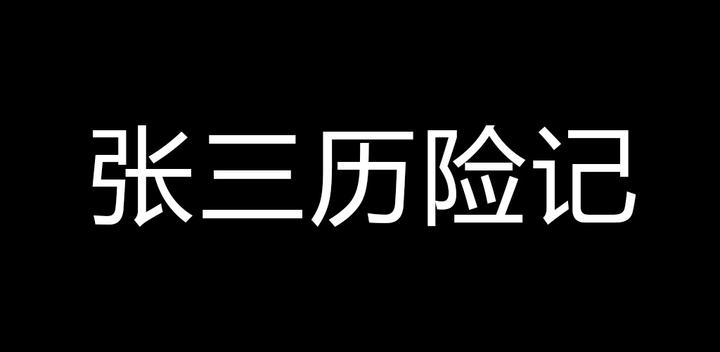 Banner of 張三の冒険 11