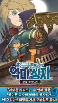 레이튼 교수와 악마의 상자 모바일 HD 리마스터 Game Screenshot