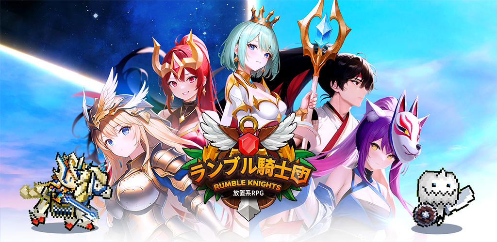 Banner of ランブル騎士団 - 放置系RPG 1.11.1