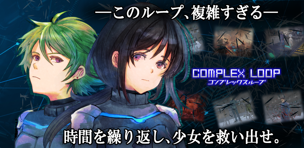 Banner of コンプレックスループ　ADV/謎解き/ノベルゲーム 