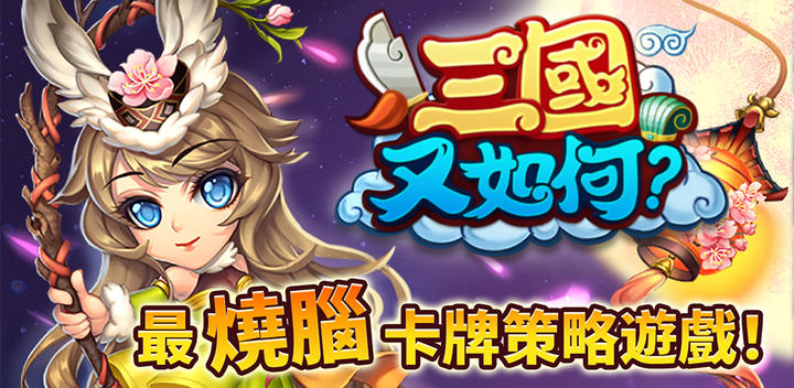 Banner of So what about the Three Kingdoms - the most brain-burning card strategy game 0.40.1