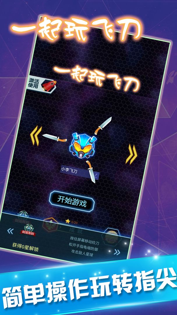 Screenshot of 一起玩飞刀