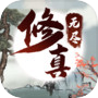 无尽修真