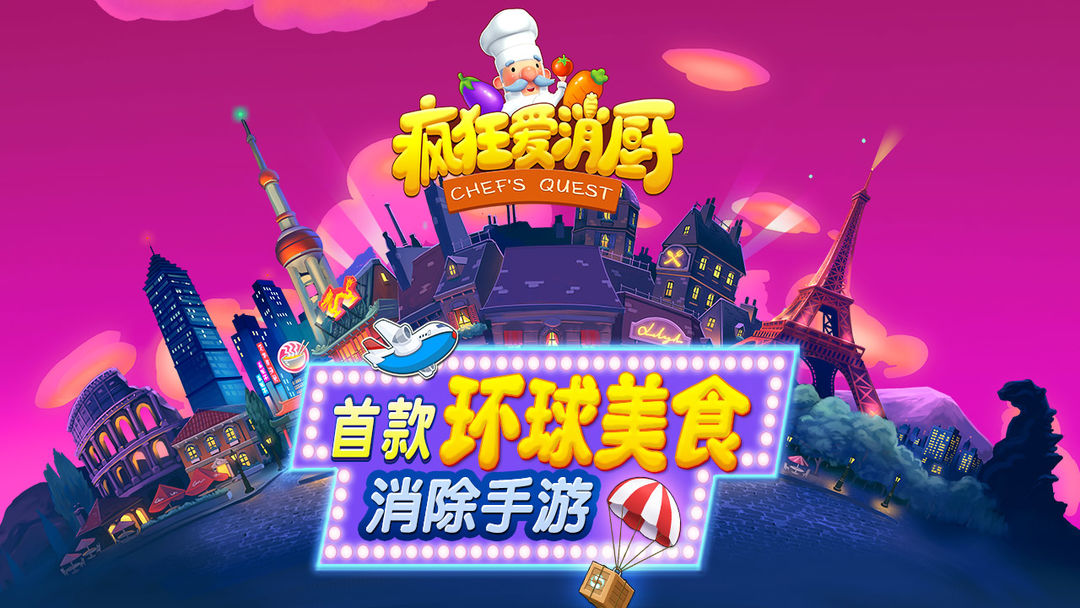 疯狂爱消厨 screenshot game