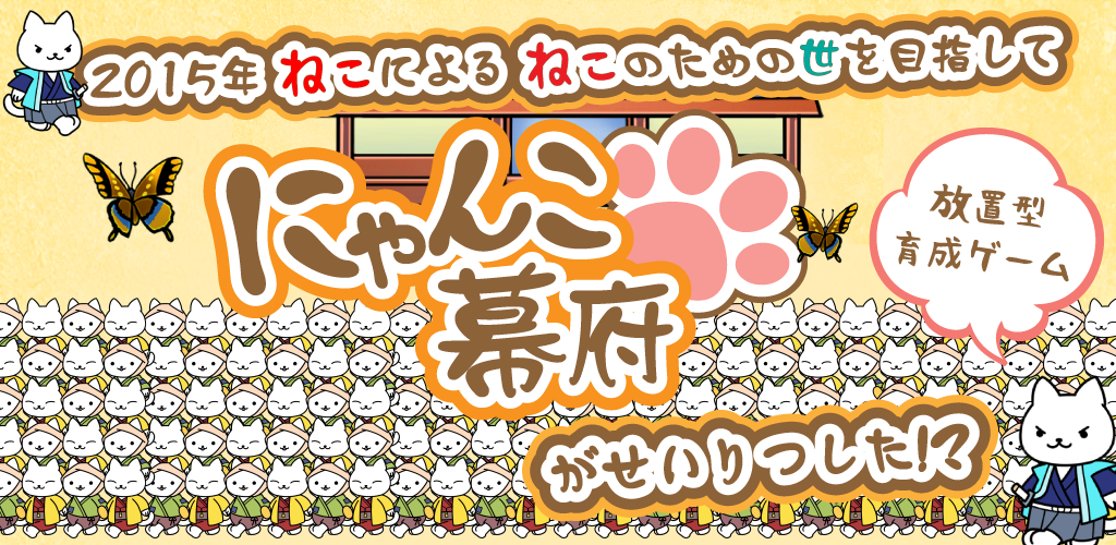 Banner of Versi definitif permainan kucing "Nyanko Bakufu ~Kota kucing yang dicipta oleh kucing~" 1.1.2