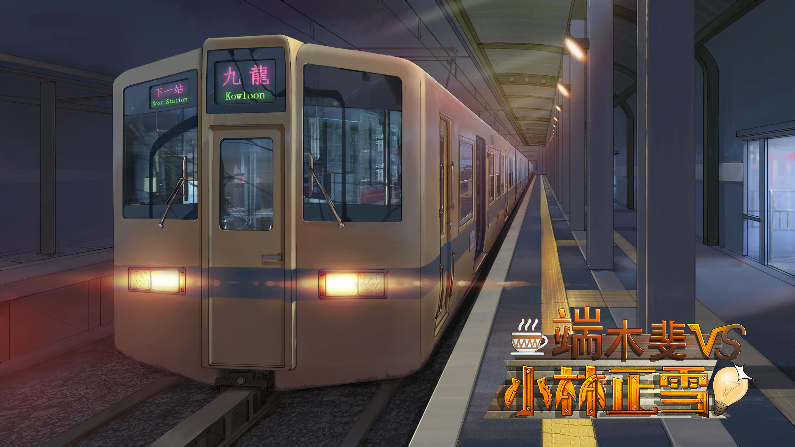 端木斐VS小林正雪 Game Screenshot