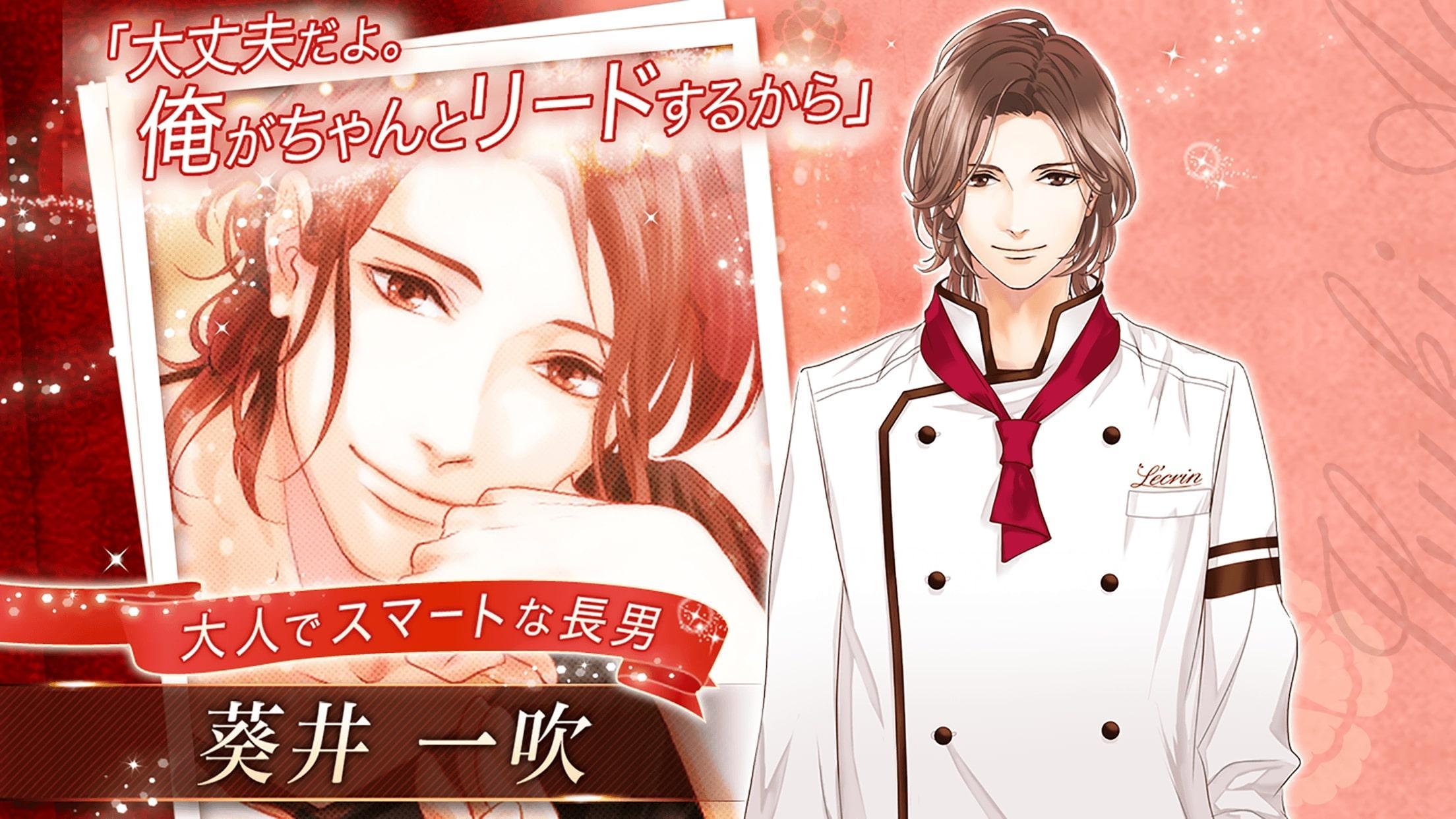 愛しのショコラティエ　女性向け恋愛ゲーム無料！人気乙ゲー Game Screenshot