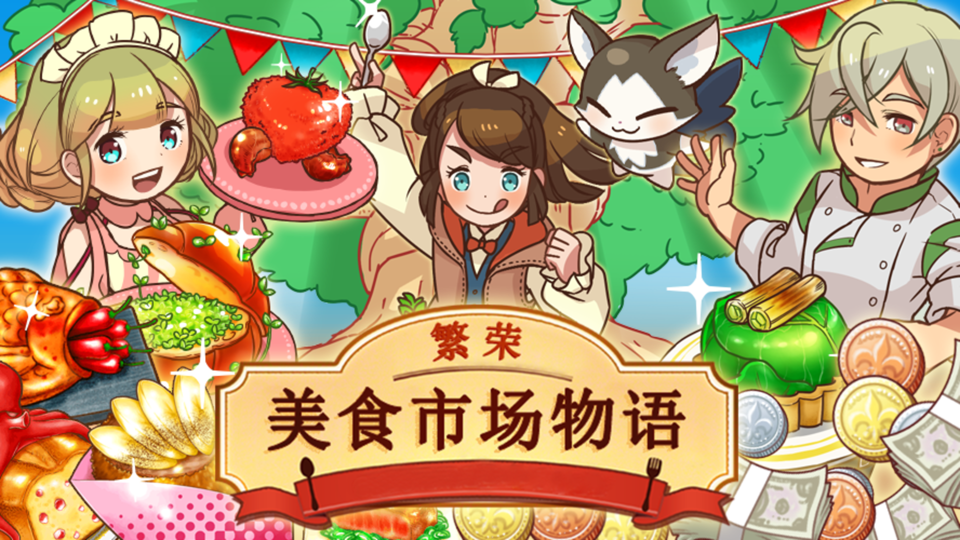 Banner of 豊かな食の物語 