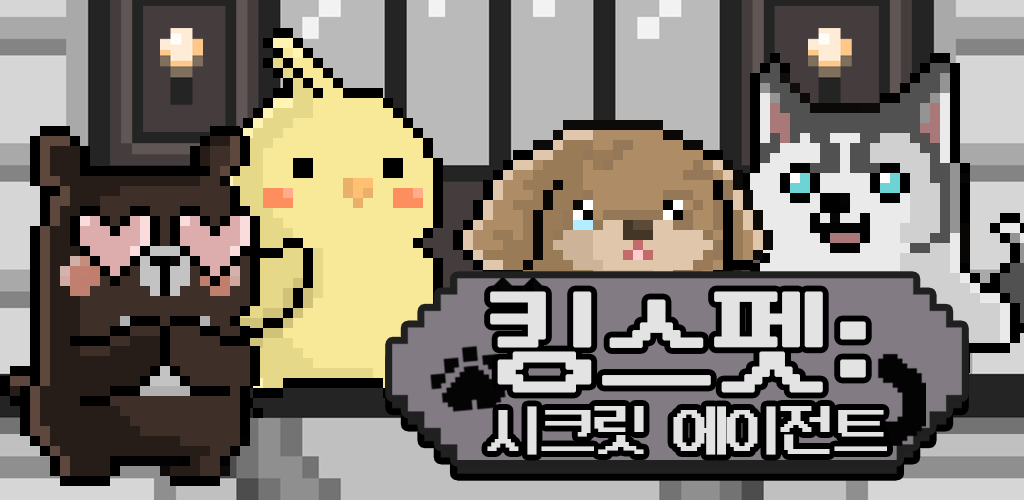 킹스펫: 시크릿 에이전트 Game Screenshot