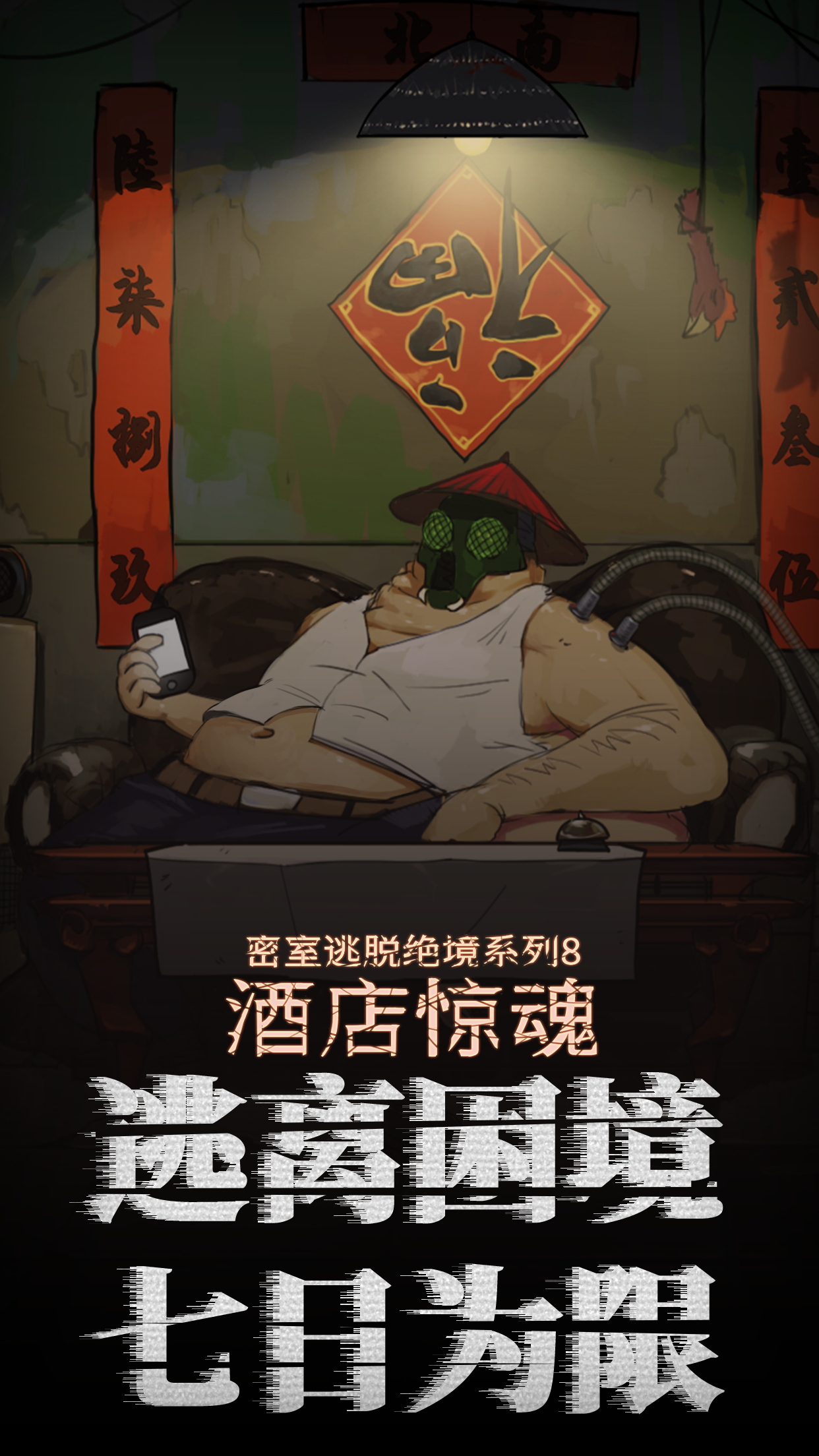 密室逃脱绝境系列8酒店惊魂 Game Screenshot