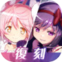 魔法少女まどかマギカ Magia Exedra のアイコン