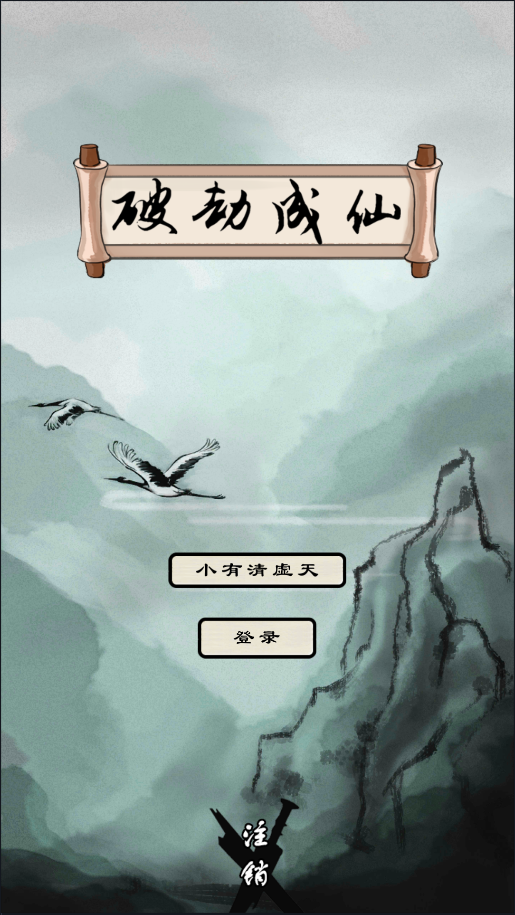 Screenshot 1 of 破劫成仙 1.0