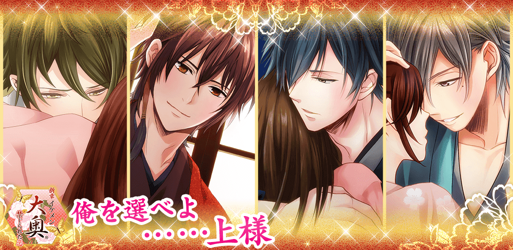 Banner of Nouveau chapitre Handsome Ooku Forbidden love Romance game for women Otome game 