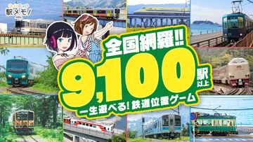 駅メモ! - ステーションメモリーズ!- 鉄道位置ゲーム Game Screenshot