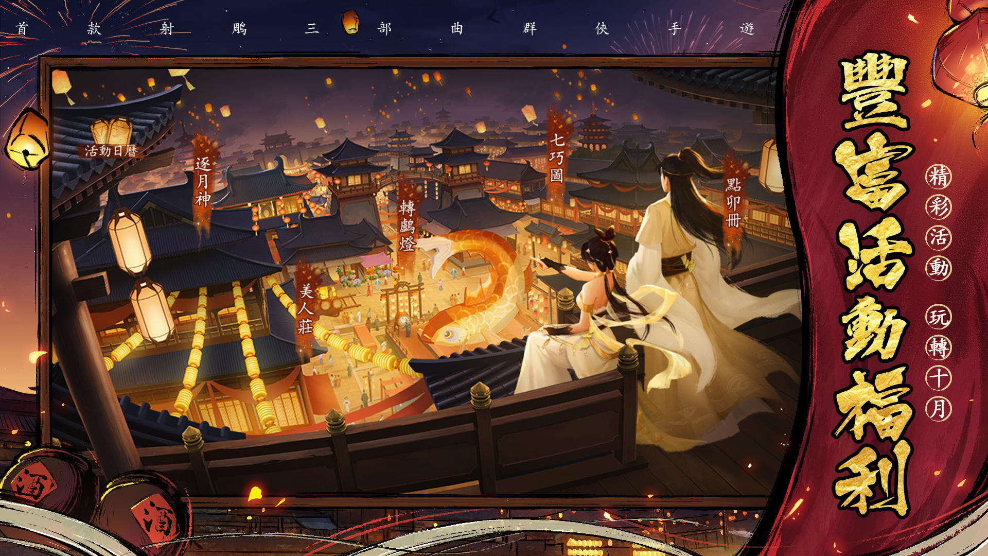 Cuplikan Layar Game 新射鵰群俠傳之鐵血丹心