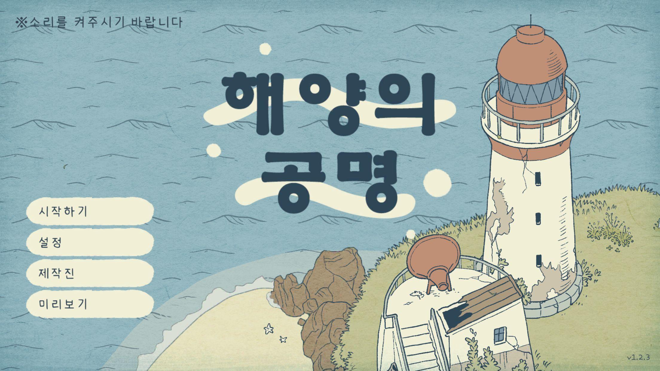 해양의 공명 게임 스크린 샷