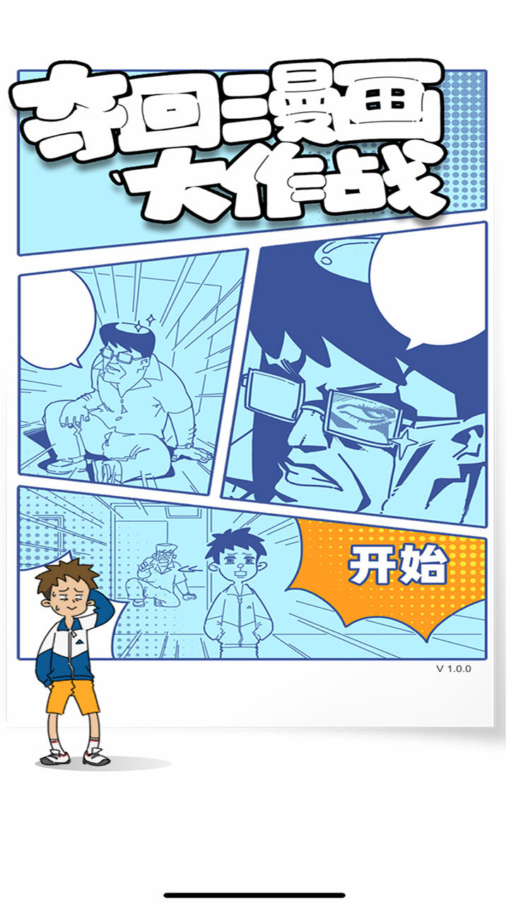 夺回漫画大作战 Game Screenshot