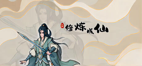 Banner of 修炼成仙 