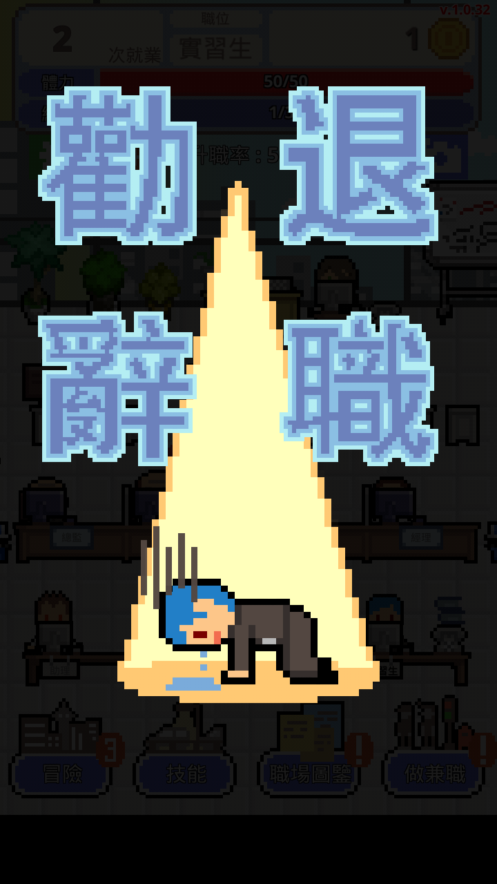 職場保衛戰 遊戲截圖