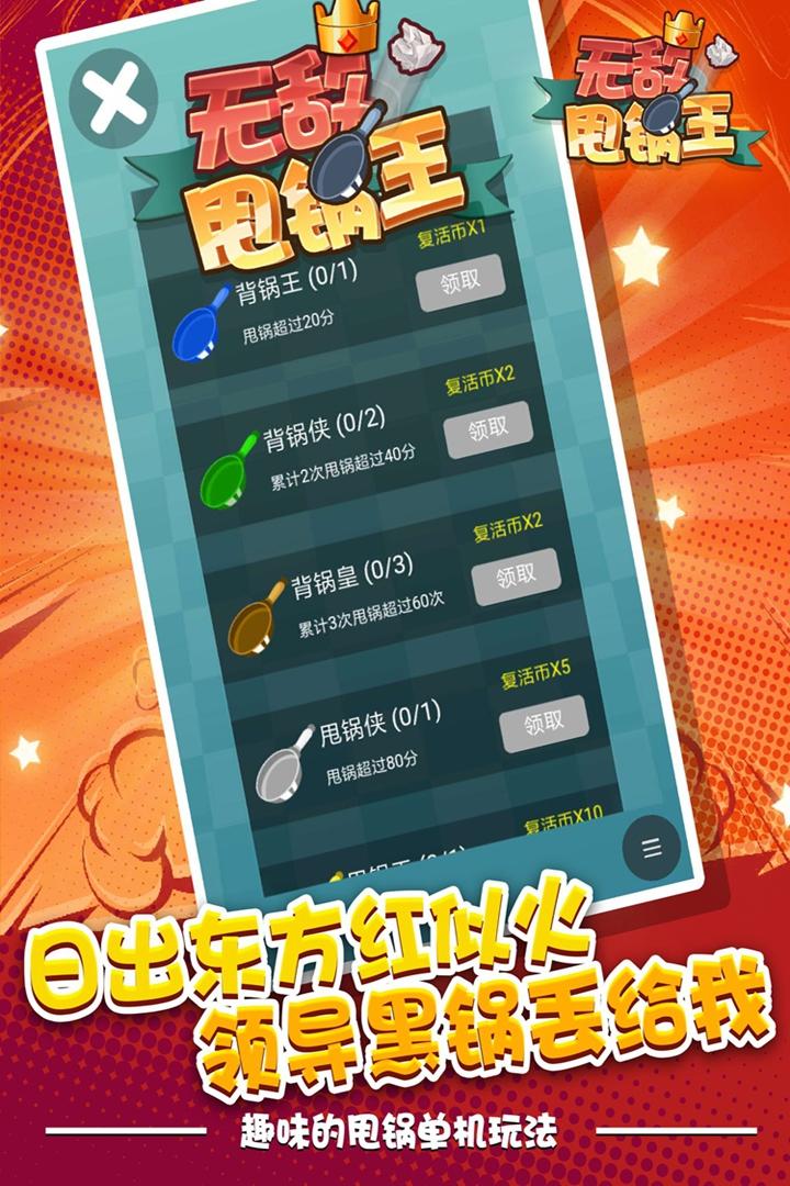 无敌甩锅王 Game Screenshot