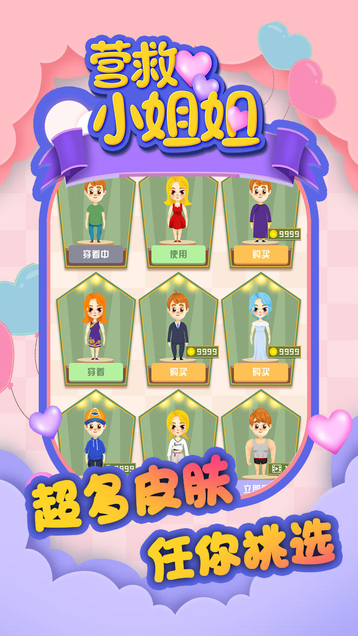 营救小姐姐 Game Screenshot