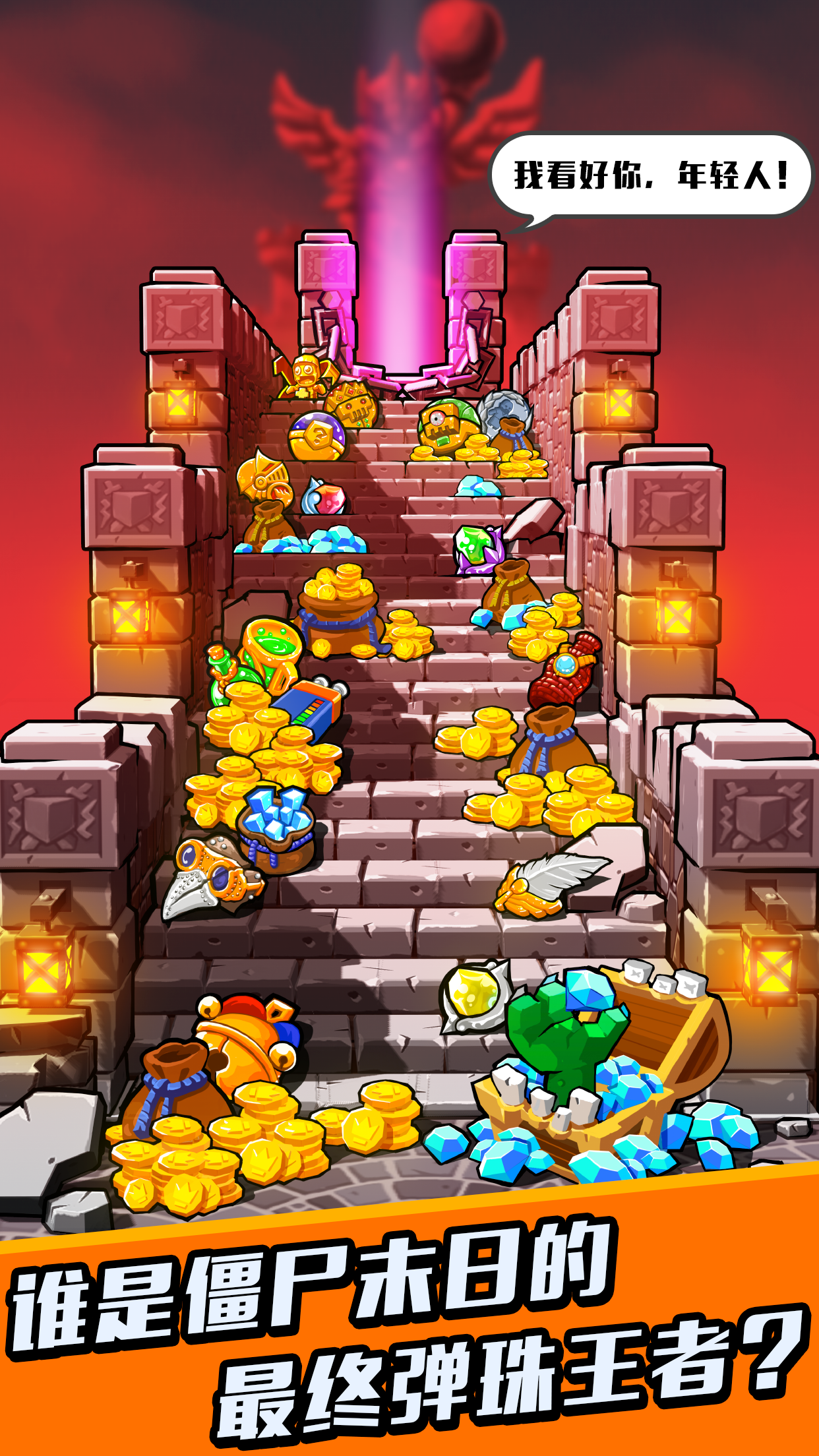 弹珠大作战: 僵尸围城 Game Screenshot