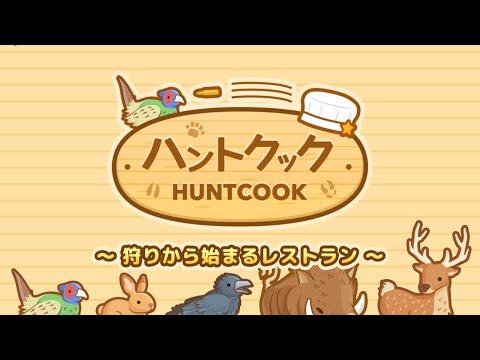 Captura de Tela do Vídeo de ハントクック -狩りからはじまるジビエ料理のレストラン-