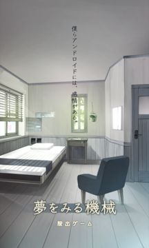 脱出ゲーム 夢をみる機械 遊戲截圖