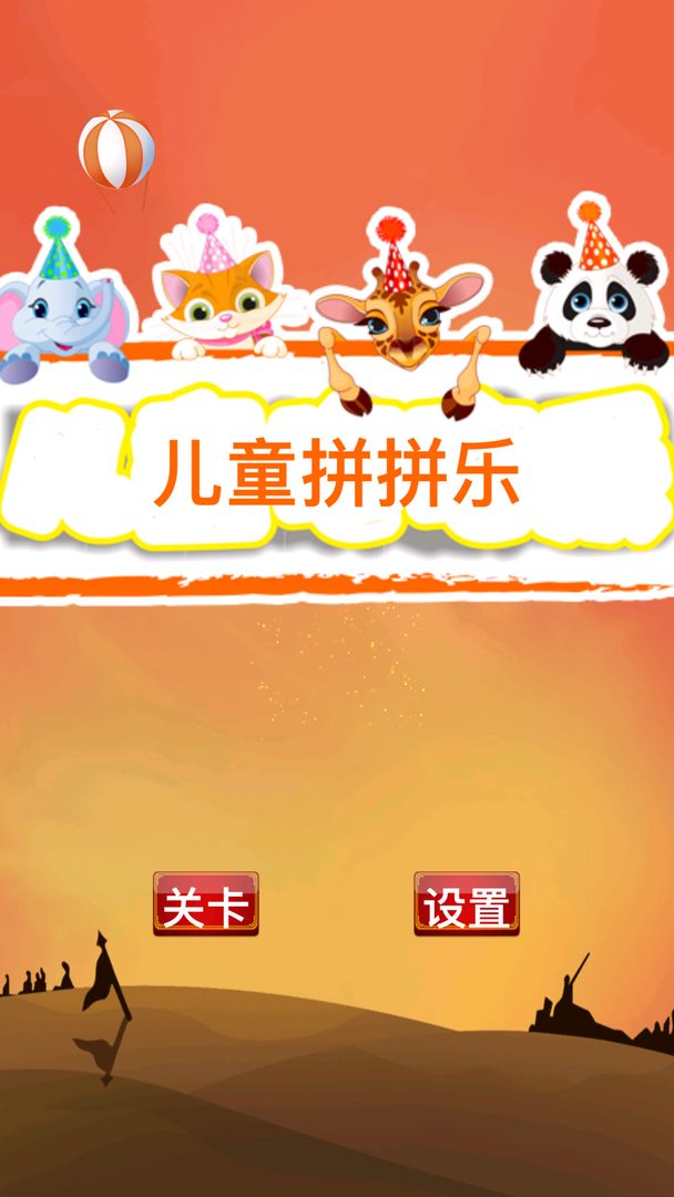 儿童拼拼乐 screenshot game