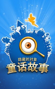隱藏的物體童話 遊戲截圖