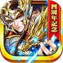 三国魂