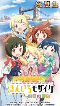 きんいろモザイクメモリーズ 遊戲截圖