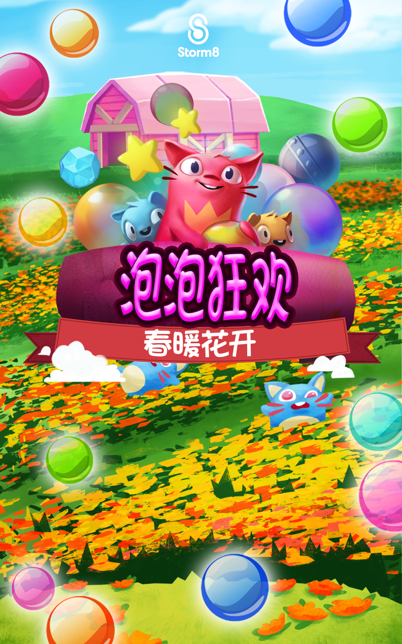 泡泡龍：春暖花開 遊戲截圖